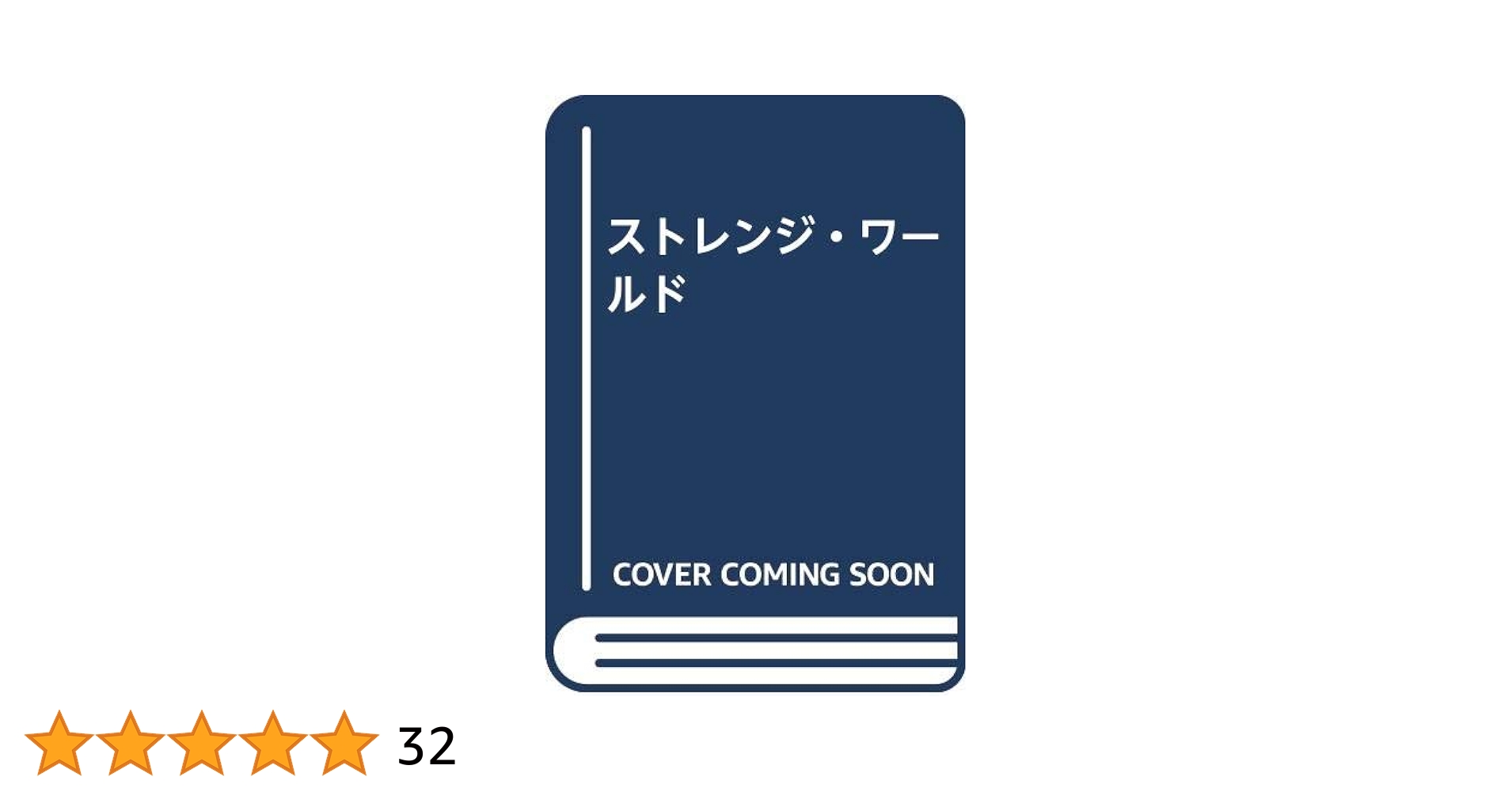 【中古】 ストレンジ・ワールド 「ミステリー・ゾーン」は実在する！/草輝出版/フランク・エドワーズ ストレンジ・ワールド | 中場 一典, 今村 光一, フランク